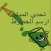 تحدي المياه - ذكاء وتركيز