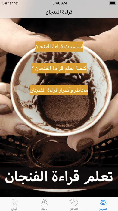 تعلم قراءة الفنجان Screenshots