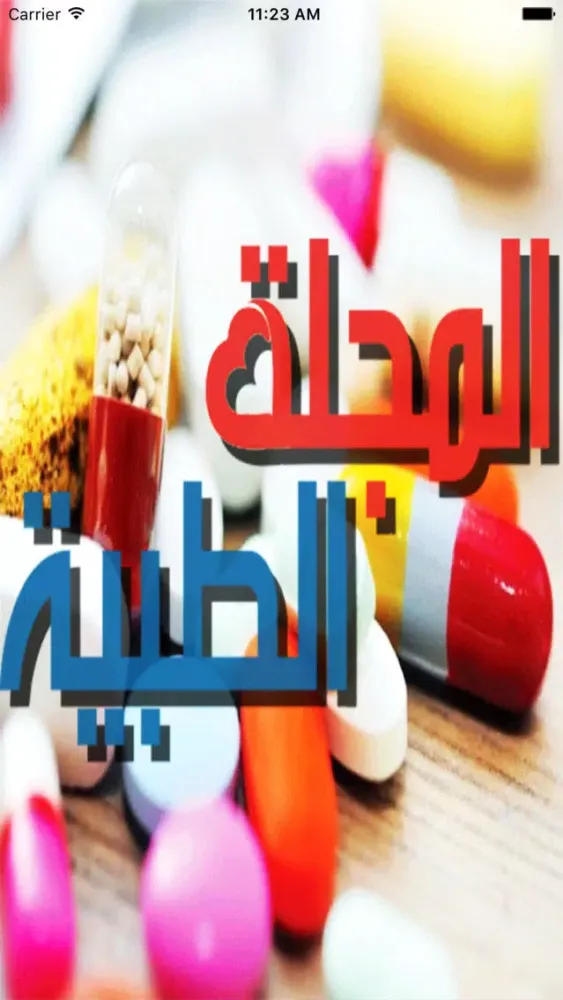ภาพหน้าจอของ المجلة الطبية