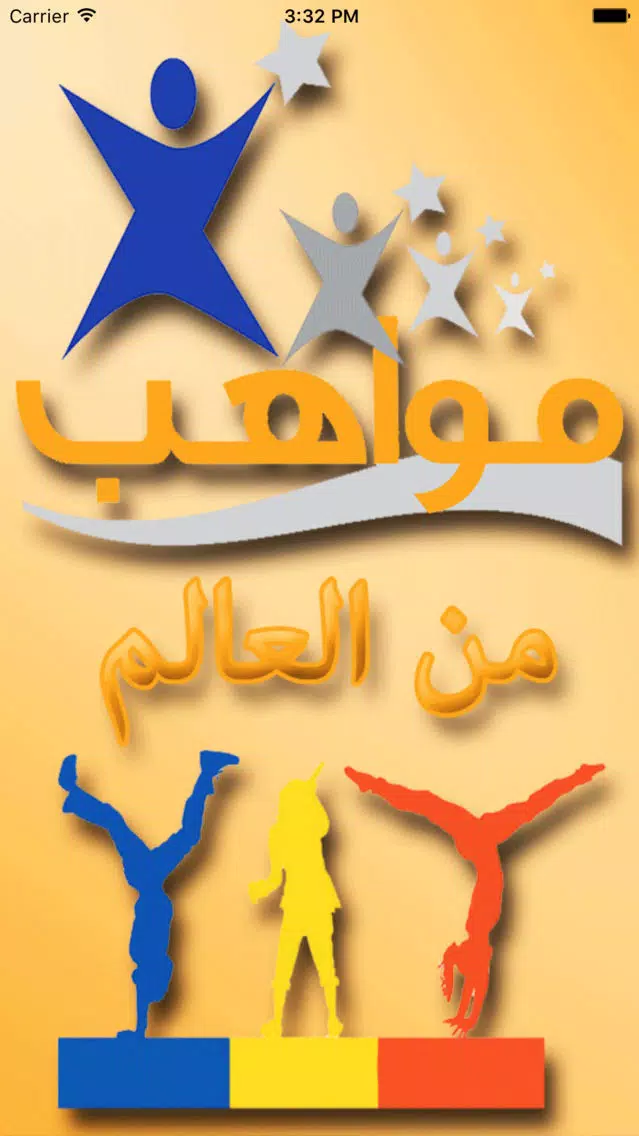 مواهب من العالم Screenshots