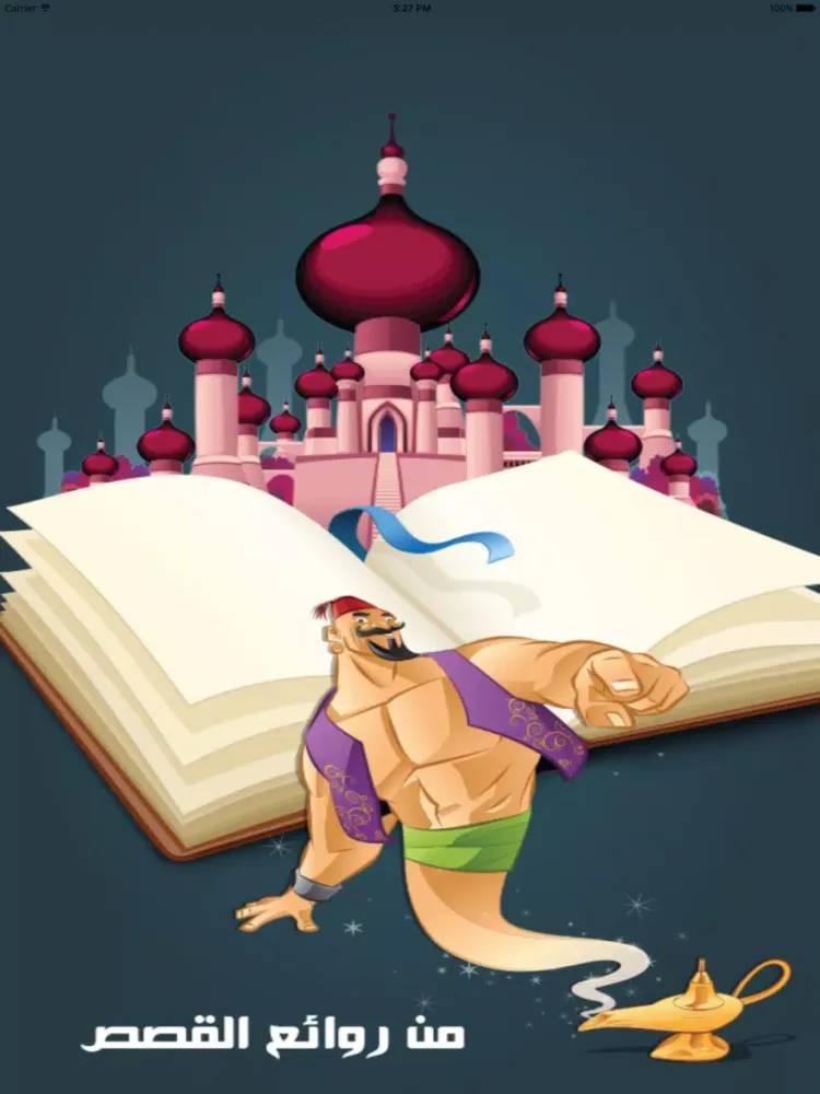Tangkapan skrin من روائع القصص iPad 