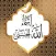 اسماء اللهِ الحسنى