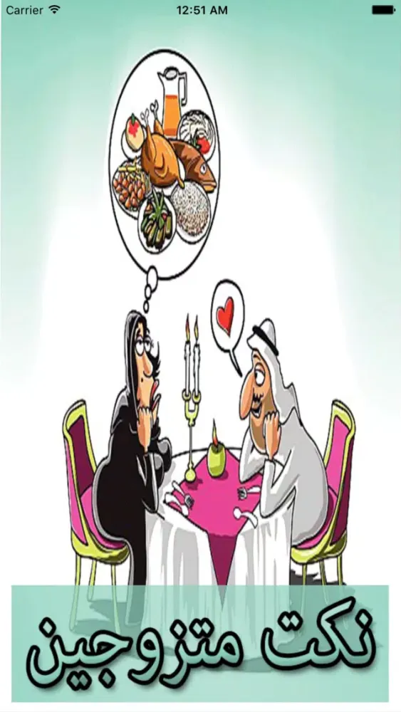 Tangkapan layar نكت المتزوجين