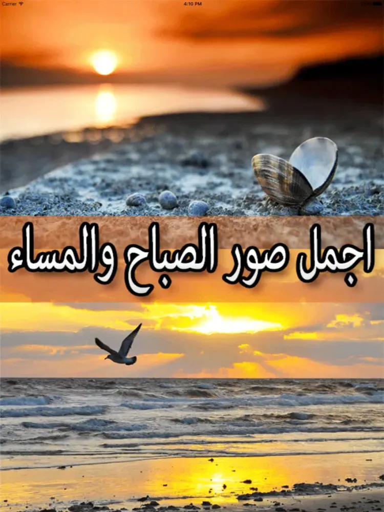 Tangkapan layar اجمل صور الصباح والمساء iPad 