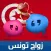 زواج تونس