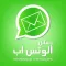 رسائل للوتس اب