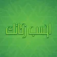 احسب زكاتك