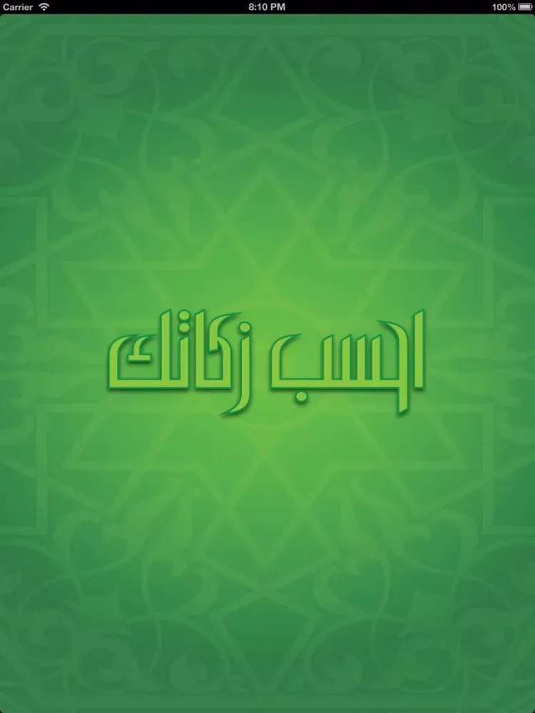 Tangkapan layar احسب زكاتك iPad 