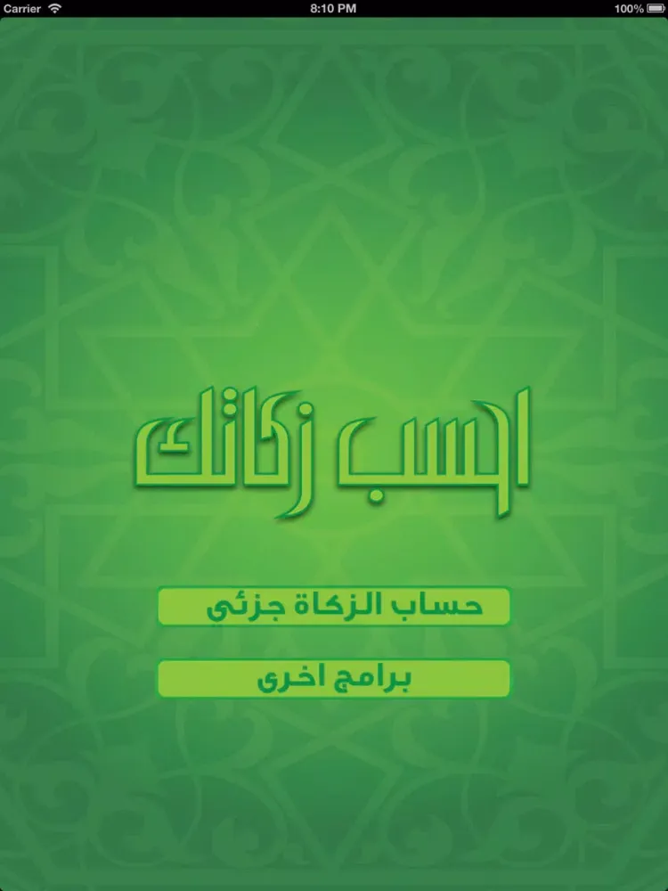 Tangkapan layar احسب زكاتك iPad 