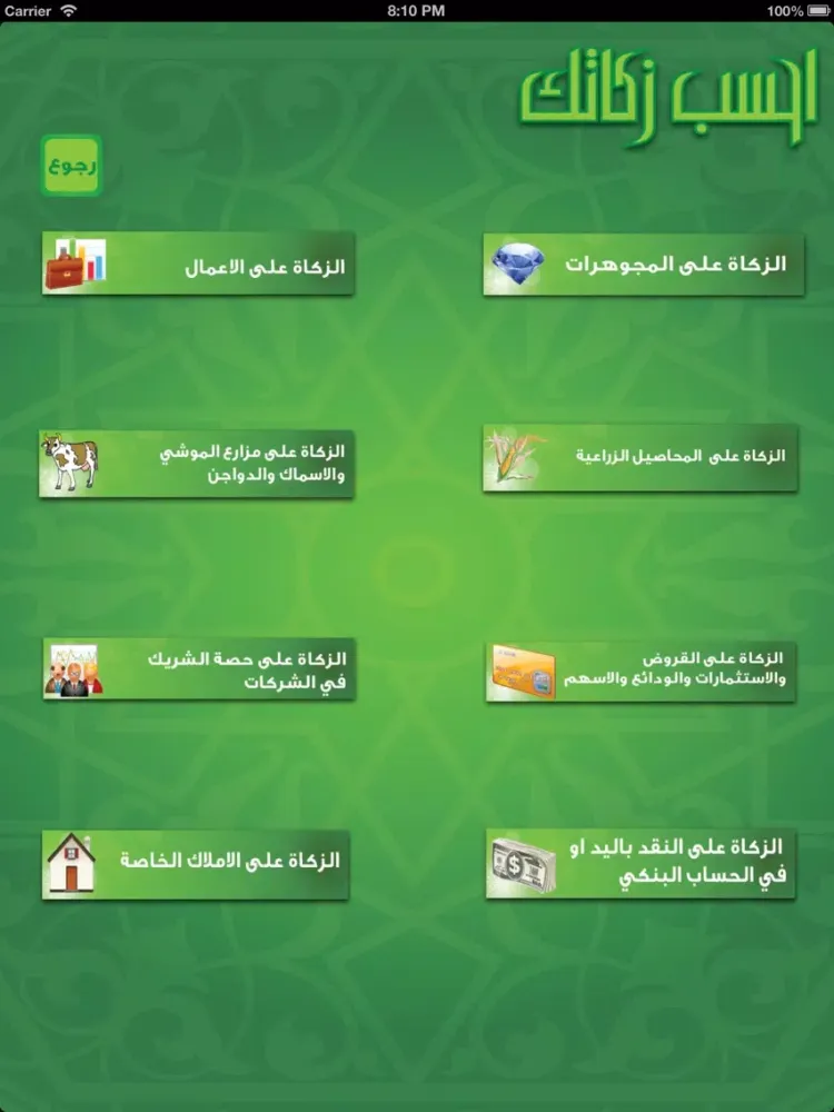 Tangkapan layar احسب زكاتك iPad 