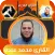 القارئ محمد عبده