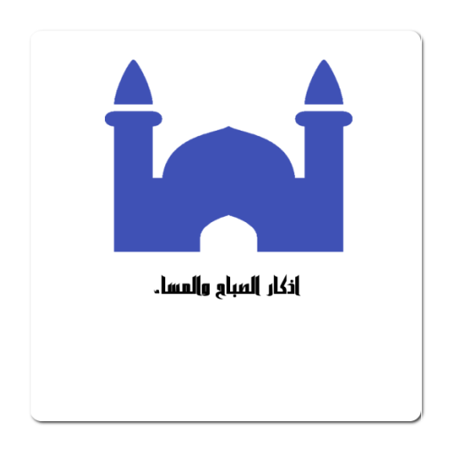 اذكار الصباح والمساء