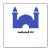 اذكار الصباح والمساء