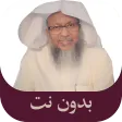 محمد أيوب القرآن كامل بدون نت