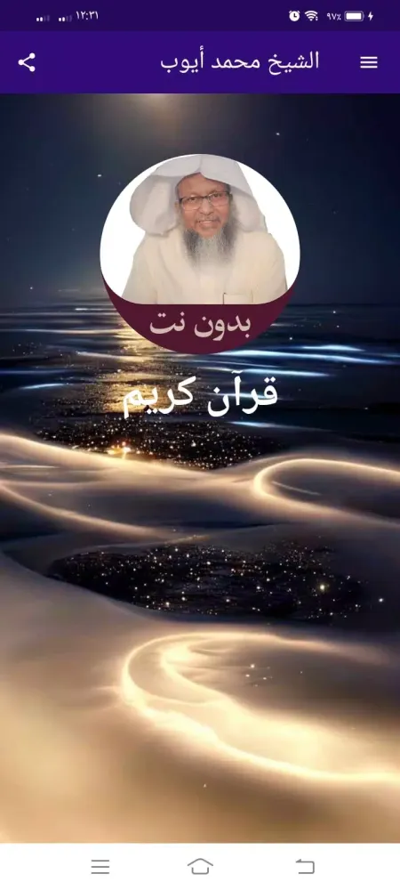 صور محمد أيوب القرآن كامل بدون نت