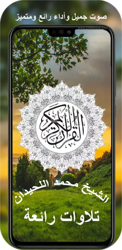 Capturas de pantalla de القران كامل بصوت محمد اللحيدان