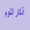أذكار النوم