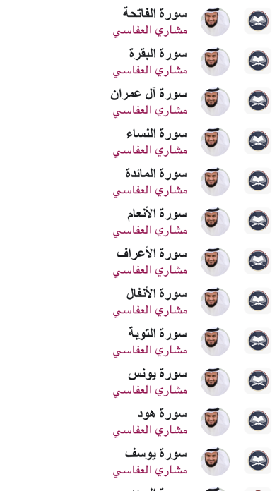Zrzuty ekranu القرآن بدون انترنت - العفاسي