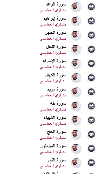 Zrzuty ekranu القرآن بدون انترنت - العفاسي