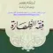 كتاب فقه الطهارة