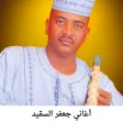 أغاني جعفر السقيد