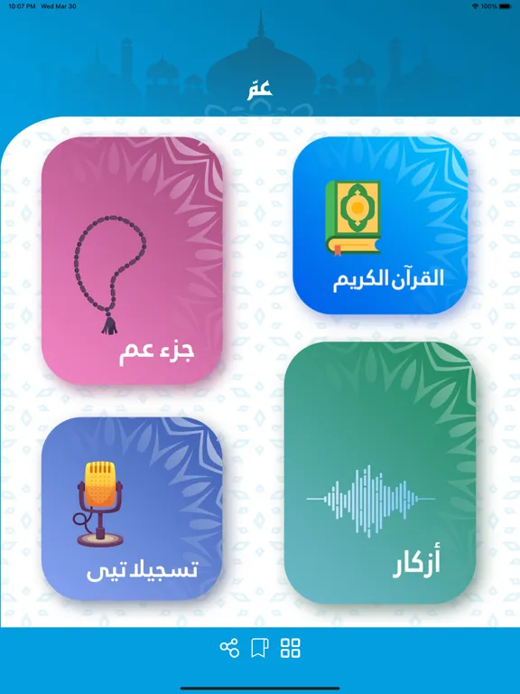 جزء عم iPad  Screenshots