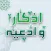 اذكار و ادعيه