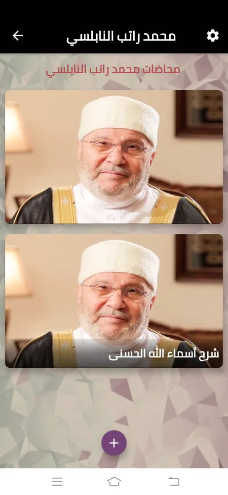 Dros Rateb Al Nablse. دروس محمد راتب النابلسي Screenshots