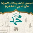 الصلاة على النبي : الشفيع
