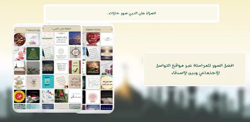 الصلاة على النبي : الشفيع Screenshots