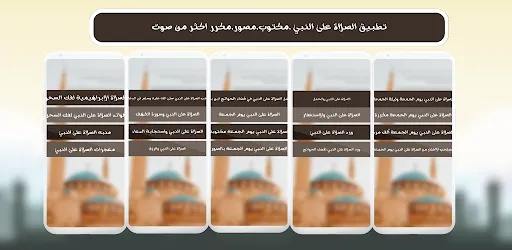 الصلاة على النبي : الشفيع Screenshots