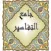 جامع التفاسير