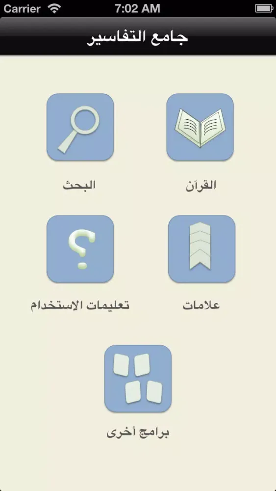 جامع التفاسير スクリーンショット