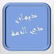 ديوان ذي الرمة