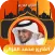 القران كامل بصوت محمد الغزالي