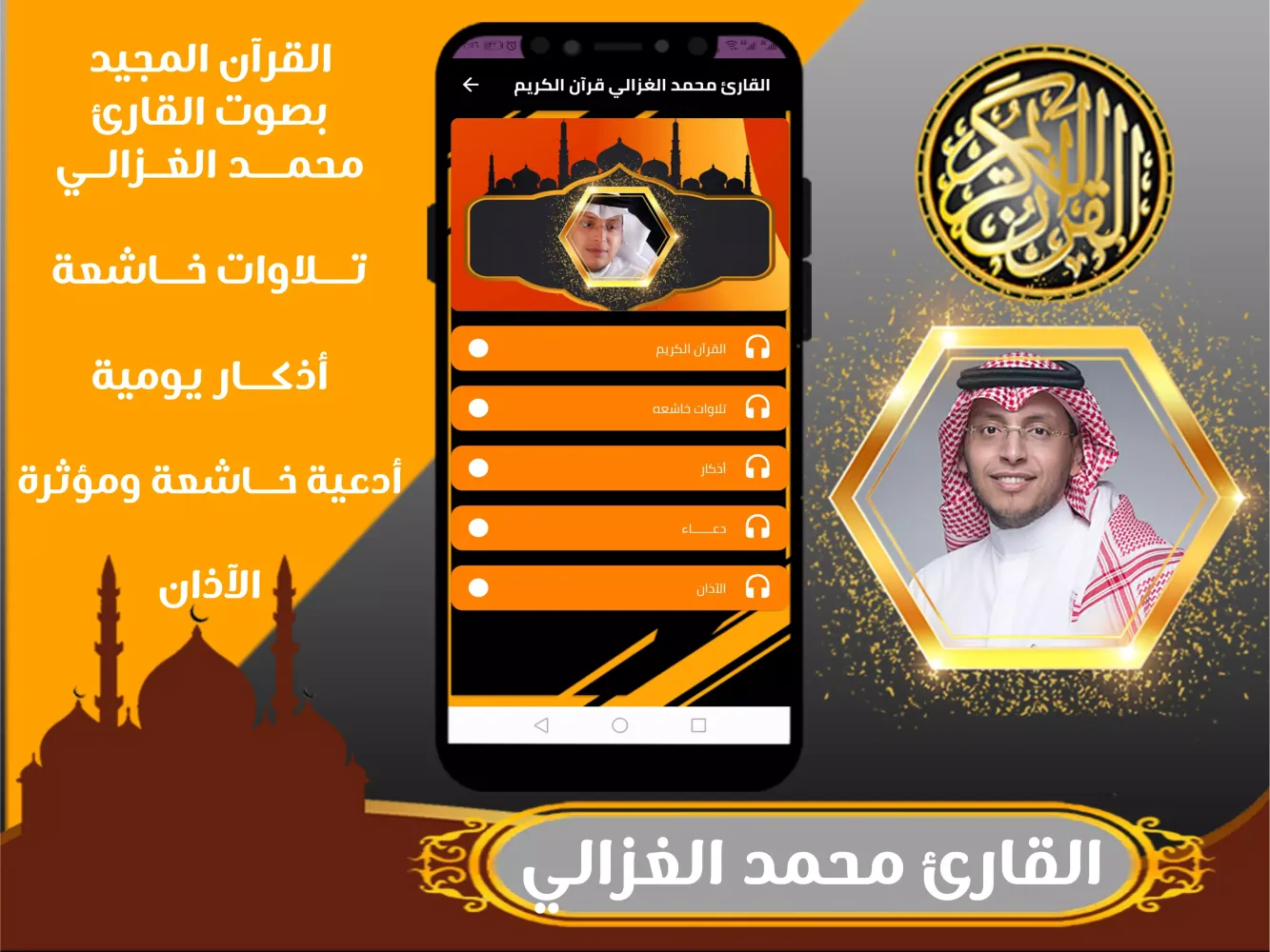 Ảnh chụp màn hình của القران كامل بصوت محمد الغزالي