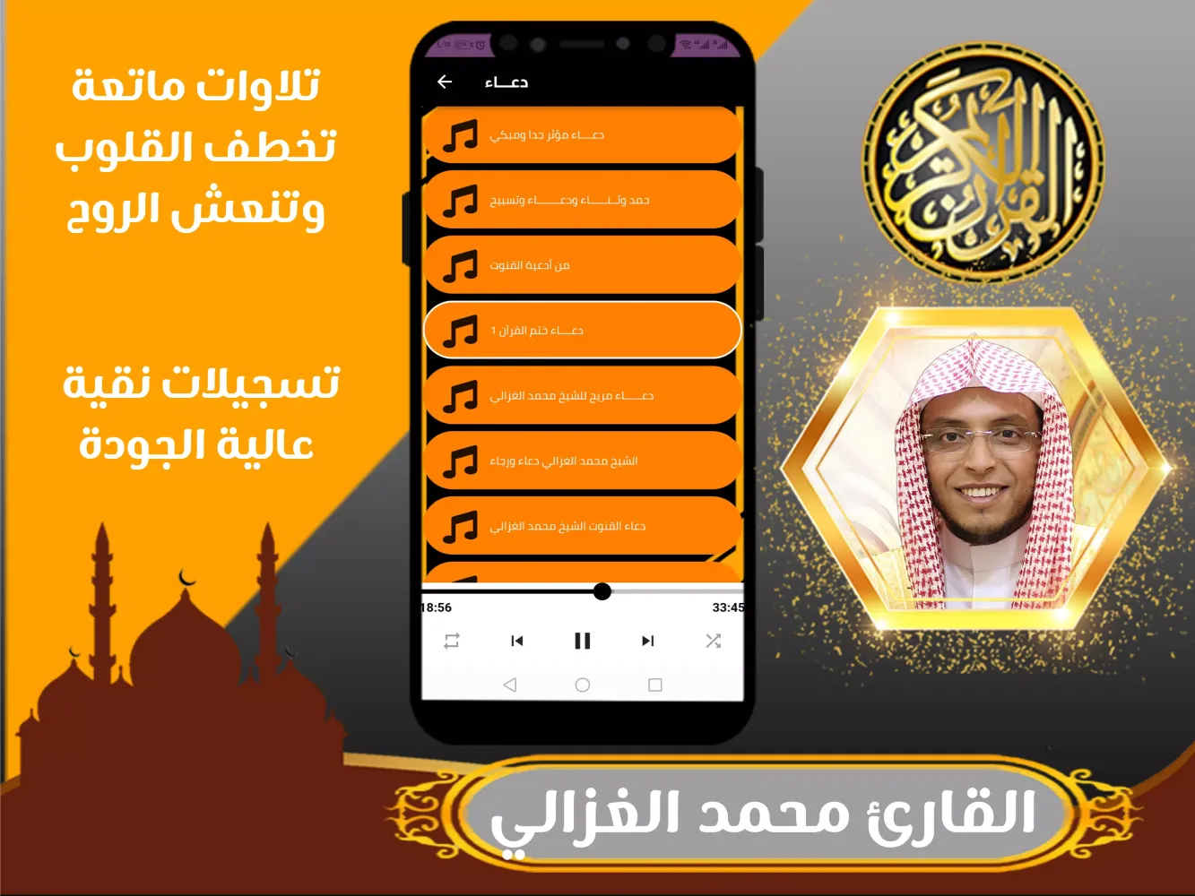 Ảnh chụp màn hình của القران كامل بصوت محمد الغزالي