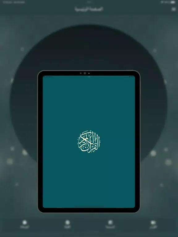 Ảnh chụp màn hình của AlQuran AlKareem القرآن الكريم iPad 