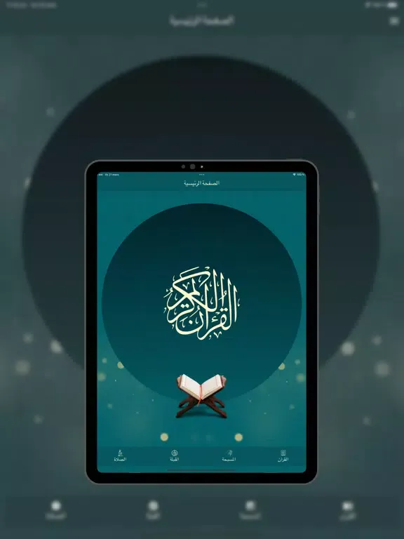 Ảnh chụp màn hình của AlQuran AlKareem القرآن الكريم iPad 