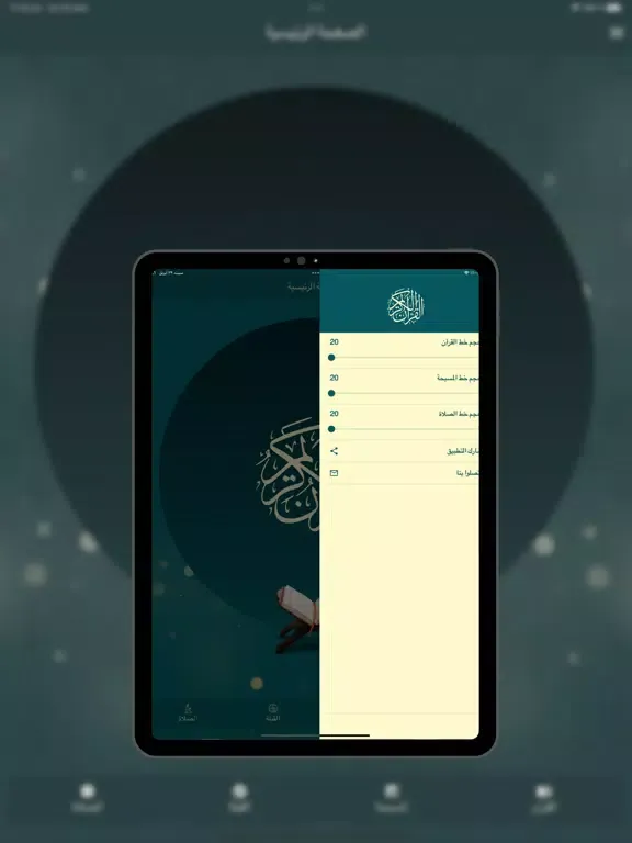 Ảnh chụp màn hình của AlQuran AlKareem القرآن الكريم iPad 