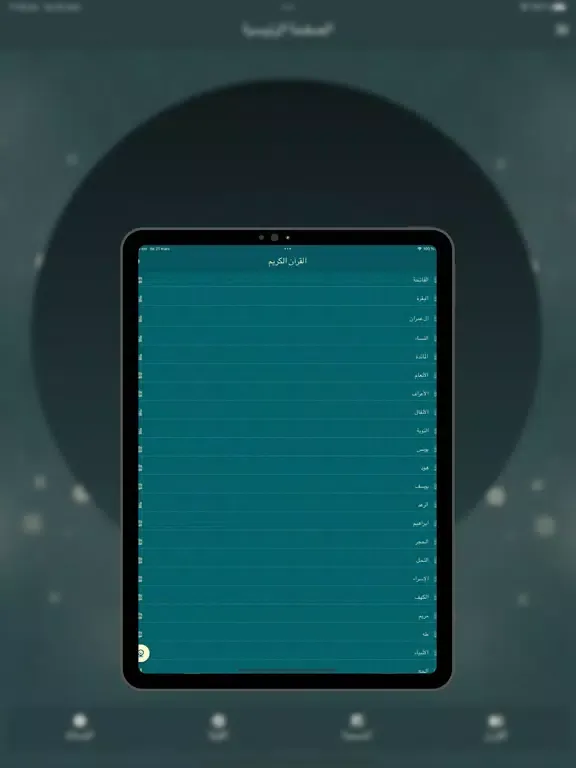 Ảnh chụp màn hình của AlQuran AlKareem القرآن الكريم iPad 