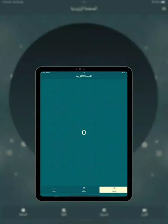 Ảnh chụp màn hình của AlQuran AlKareem القرآن الكريم iPad 