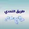 لعبة كلمات - طريق التحدي 2025