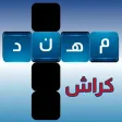 كراش الكلمات المتقاطعه كراش الكلمات المتقاطعه