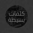 كلمات بسيطة:حكم, حكمة اليوم, حكم ملهمه و تحفيزية