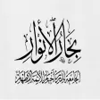 كتاب بحار الانوار