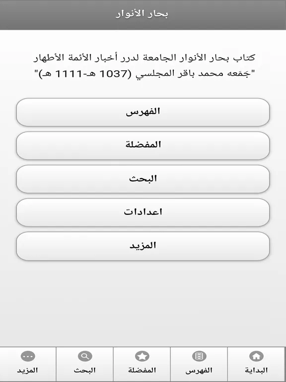كتاب بحار الانوار iPad  স্ক্রিনশট