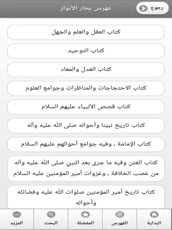كتاب بحار الانوار iPad  স্ক্রিনশট