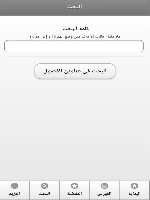 كتاب بحار الانوار iPad  স্ক্রিনশট