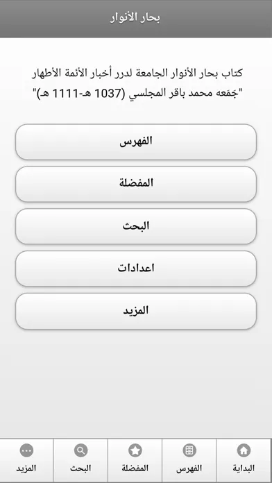 كتاب بحار الانوار স্ক্রিনশট